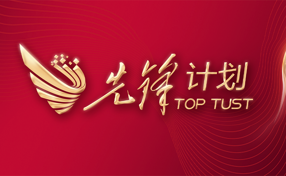 科大发布丨先锋计划——best365英国体育在线关于加快推进高质量内涵发展的意见